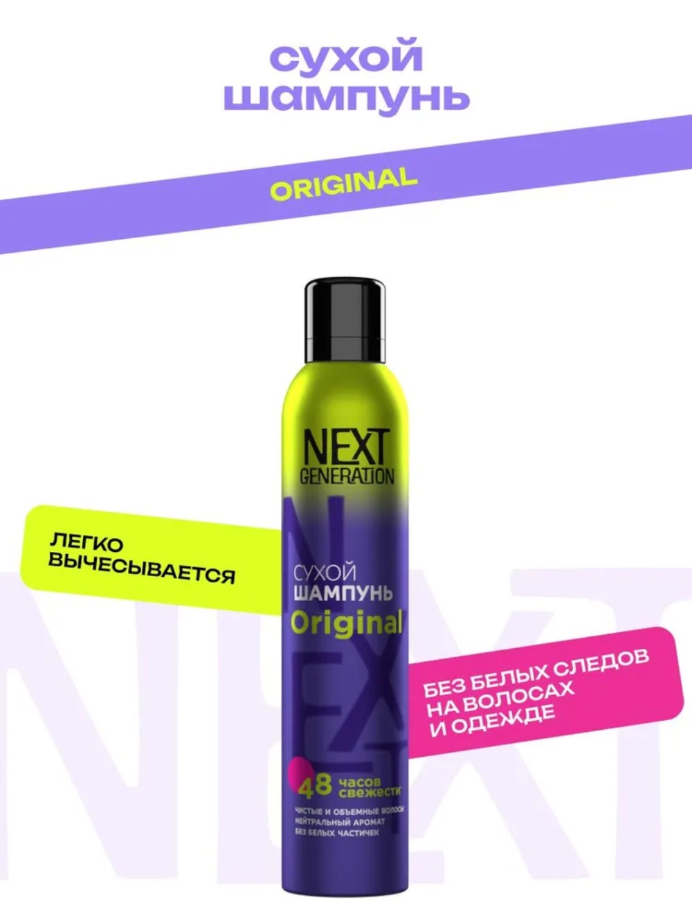 Next Generation шампунь сухой для волос Original 200 мл