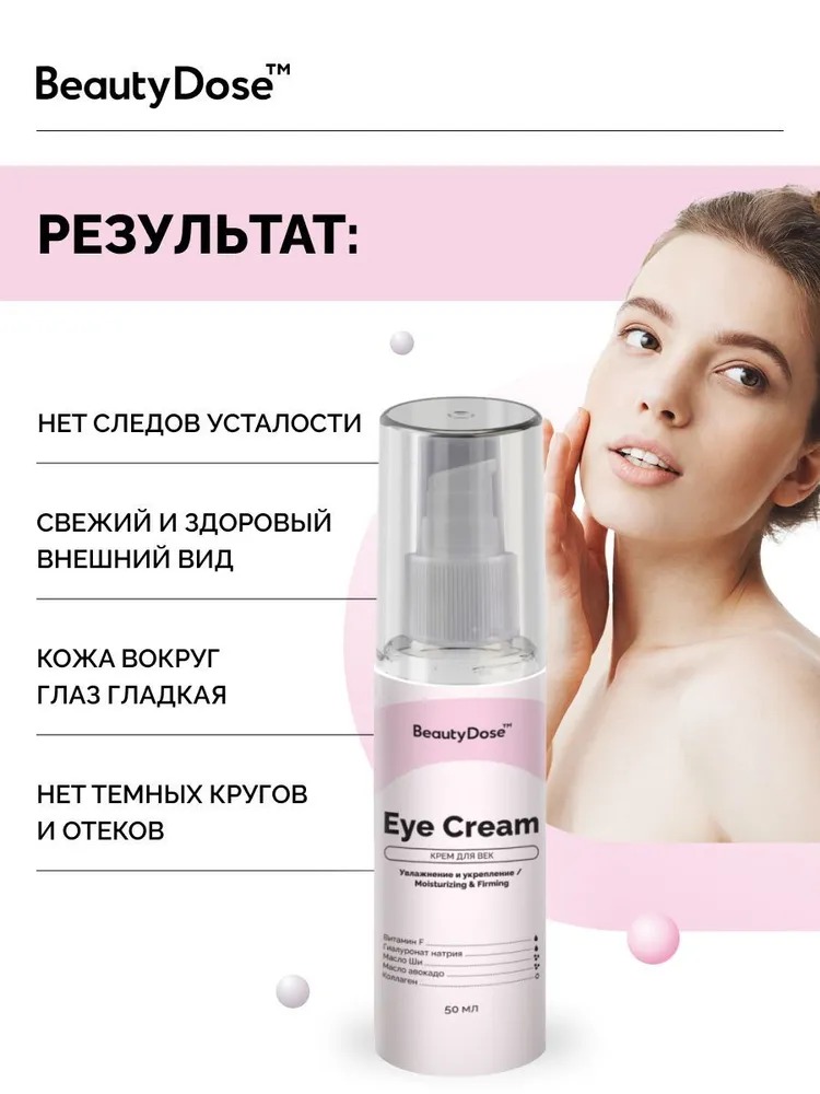 BeautyDose крем для век Anti-Age Effect с маслом авокадо 50 мл