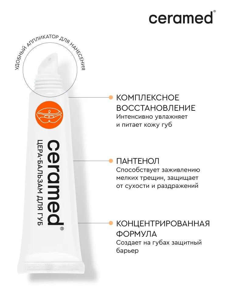Ceramed Цера-бальзам для губ ультраувлажняющий с д-пантенолом, 13 мл Церамед