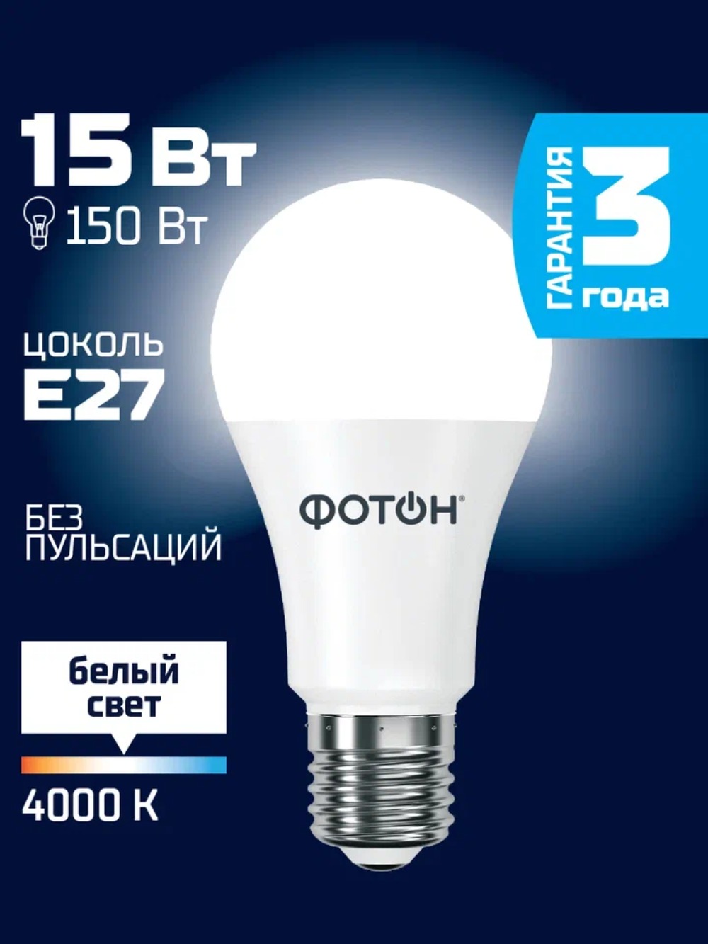 Лампа светодиодная ФОТОН LED A60 15W E27 4000K