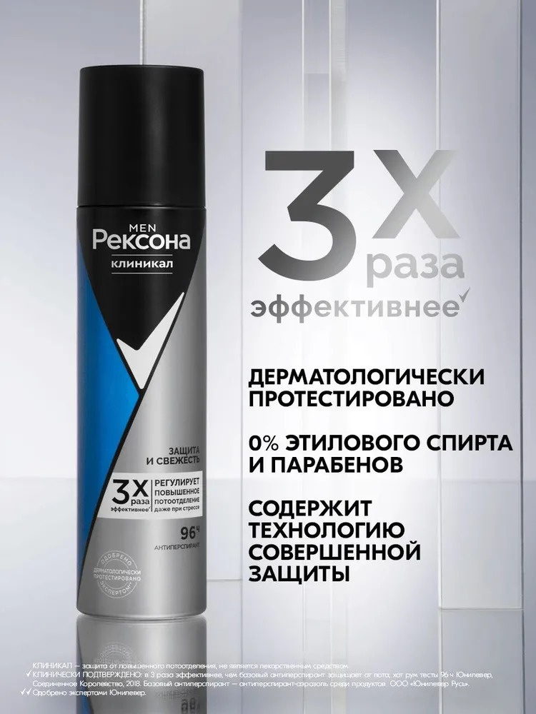 Rexona Clinical антиперспирант аэрозоль Men Защита и свежесть 150мл