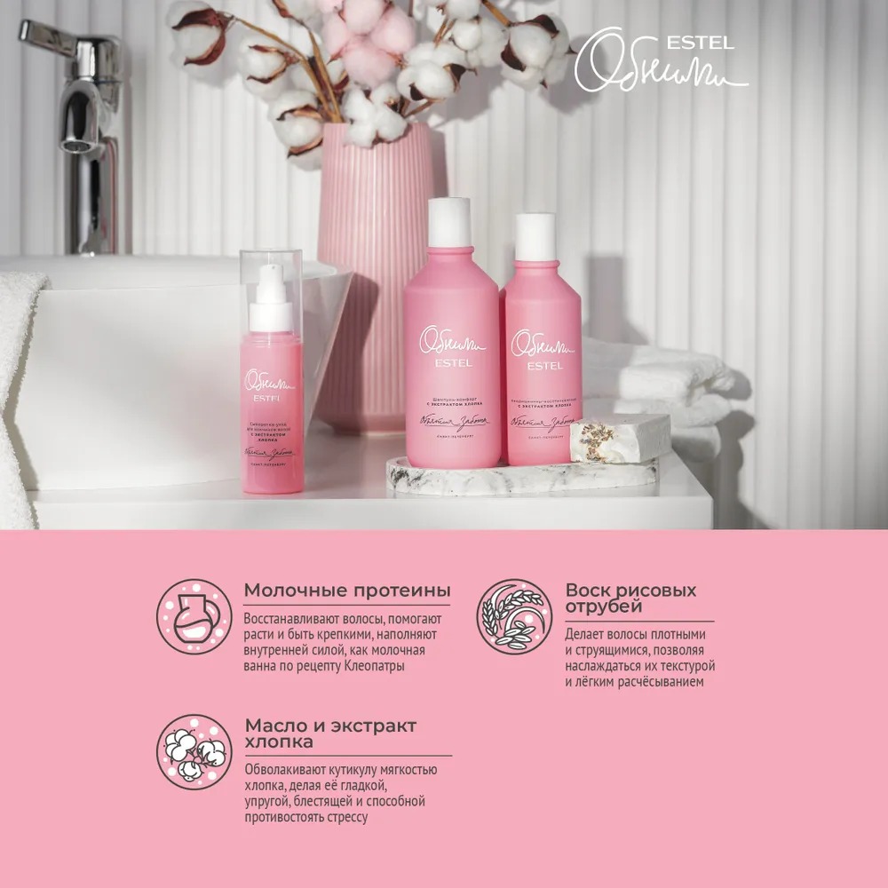 Обними Сыворотка-уход для кончиков волос с экстрактом хлопка "Объятия заботы" 100 мл