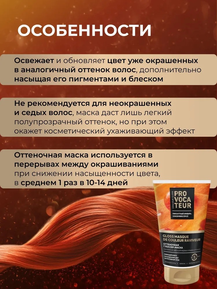 Provocateur оттеночная маска 150мл (пикантный имбирь)