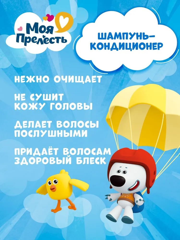 Моя прелесть шампунь-кондиционер детский "Воздушные облака" 250мл