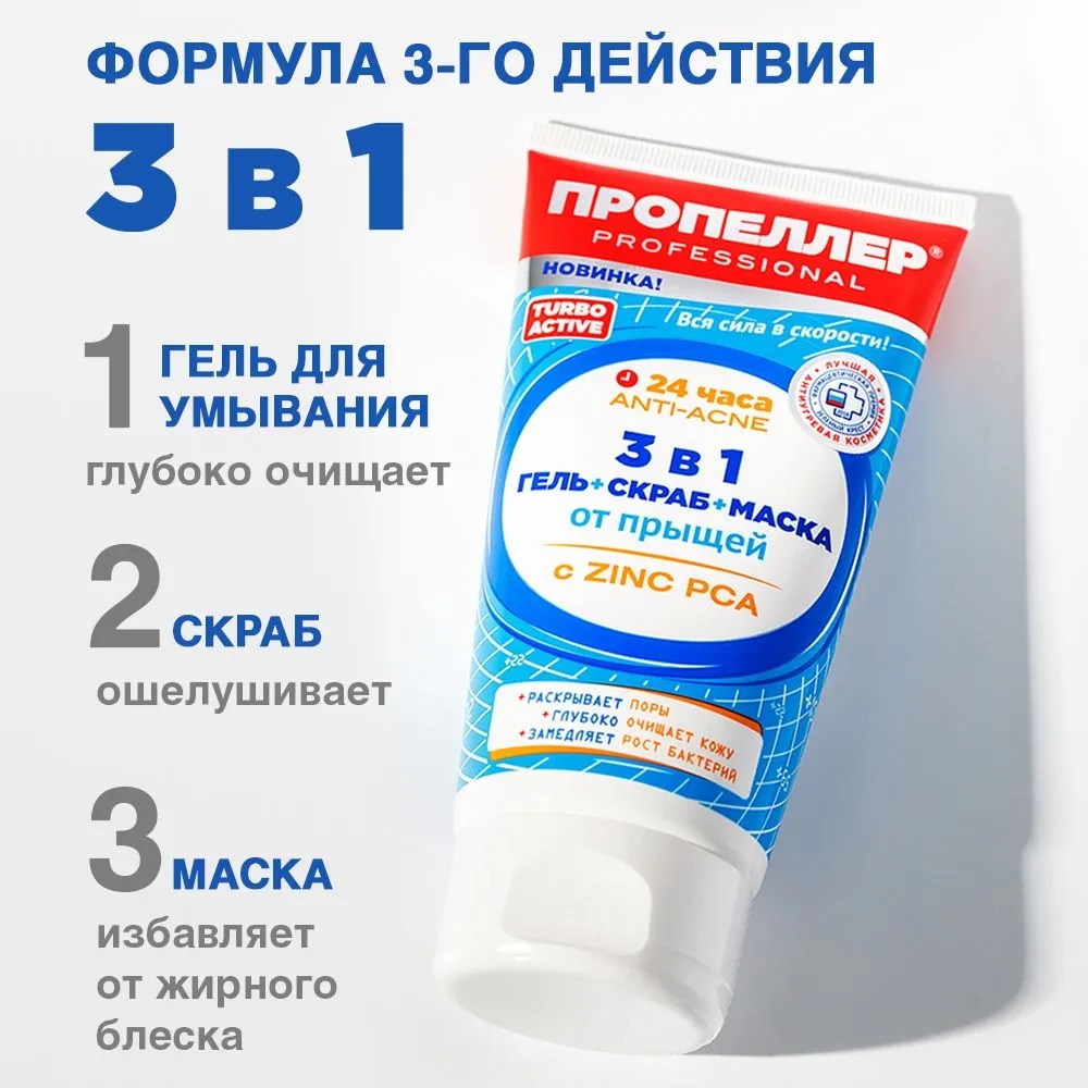 Пропеллер Turbo Active 3в1 Гель+скраб+маска от прыщей 150мл
