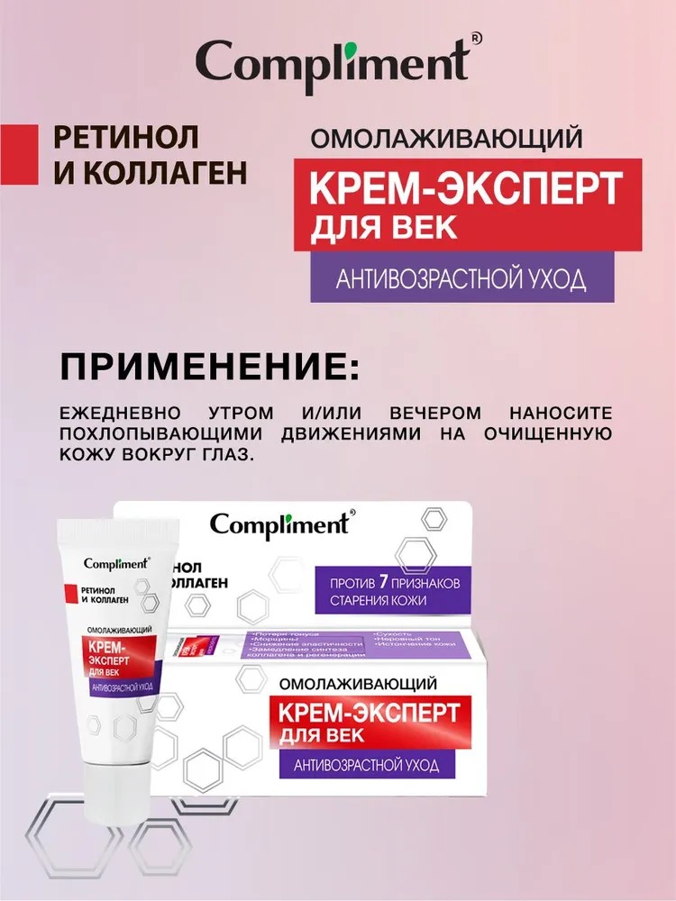 Compliment антивозрастной уход омолаживающий крем-эксперт для век 25мл