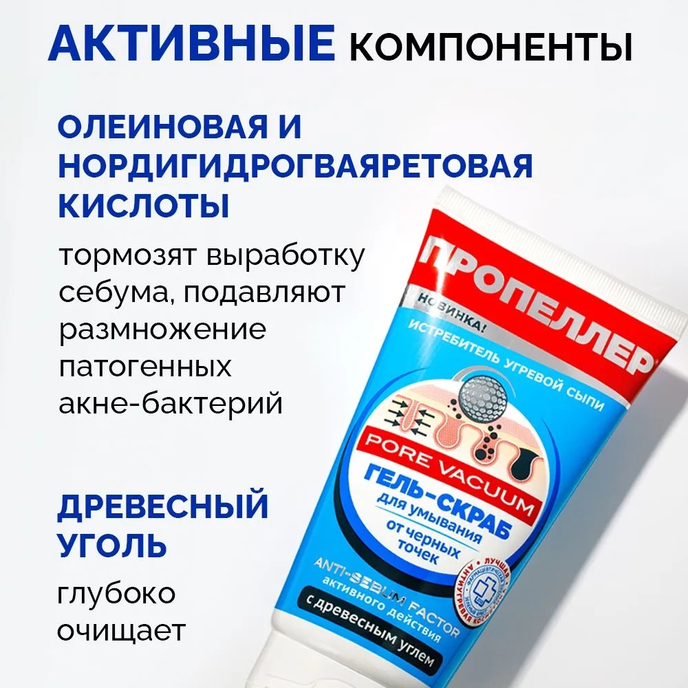 Пропеллер Pore Vacuum гель-скраб для умывания от черных точек 150мл