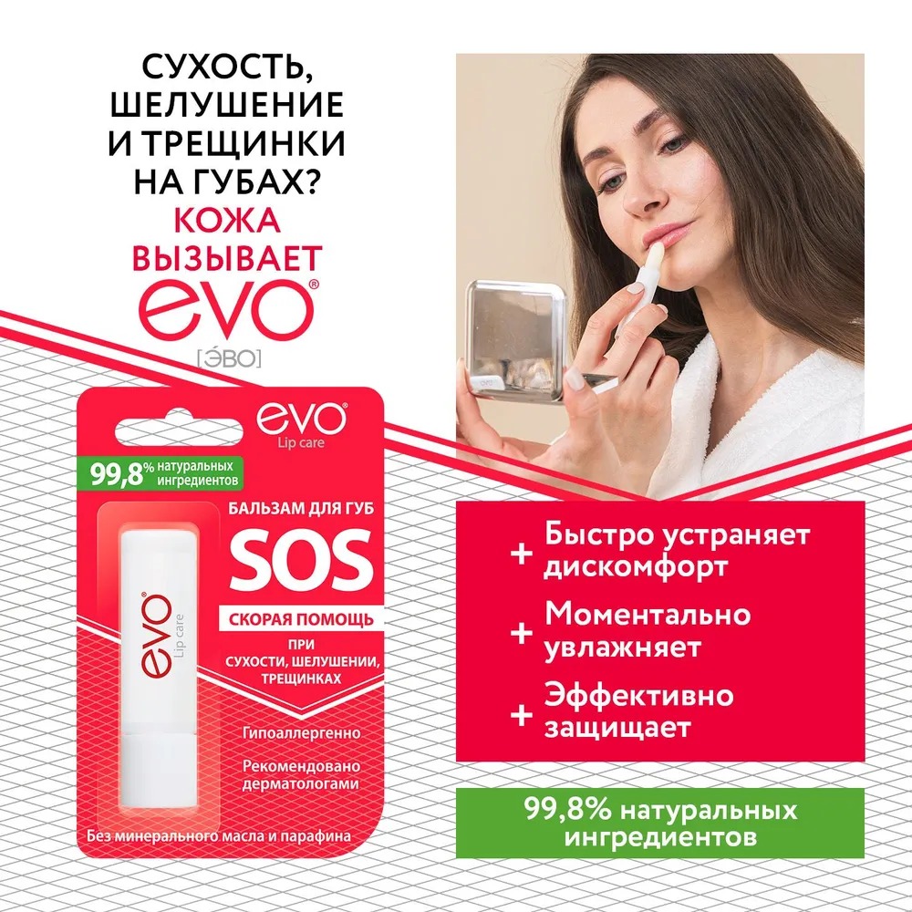 Бальзам для губ EVO SOS 2.8г