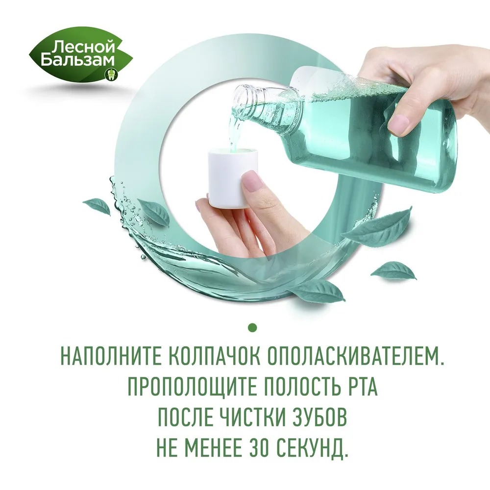 Лесной бальзам ополаскиватель для десен мята,лесные травы на отваре 400мл