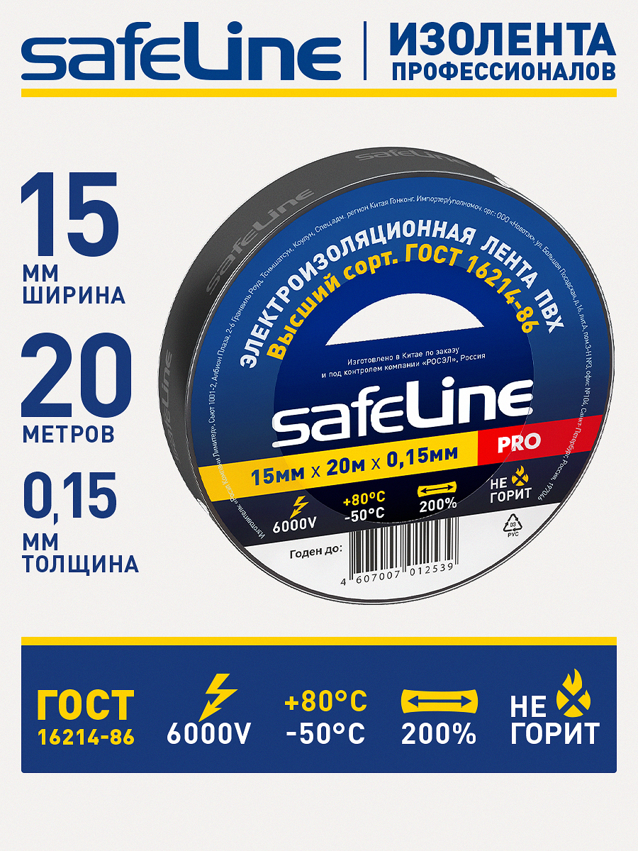 Изолента Safeline 15/20 черный