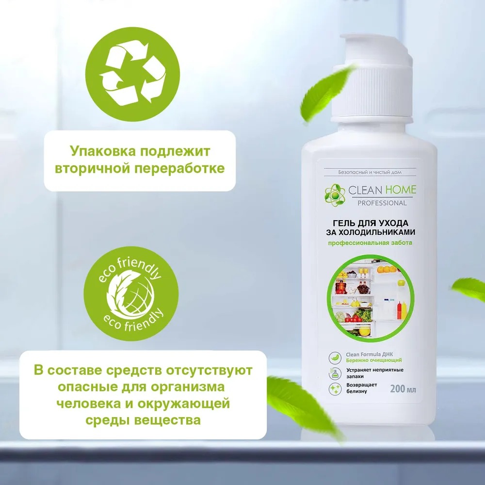 Clean Home гель д/ухода за холодильниками универсальный 200мл