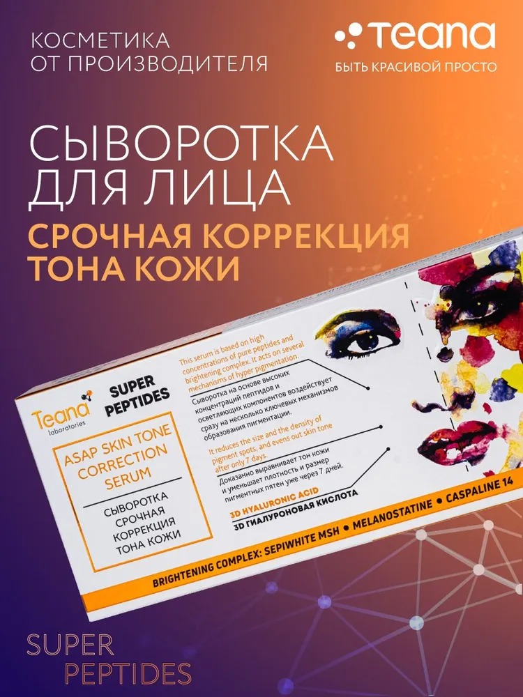 Teana Super Peptides Сыворотка Срочная коррекция тона кожи 10 ампул по 2мл