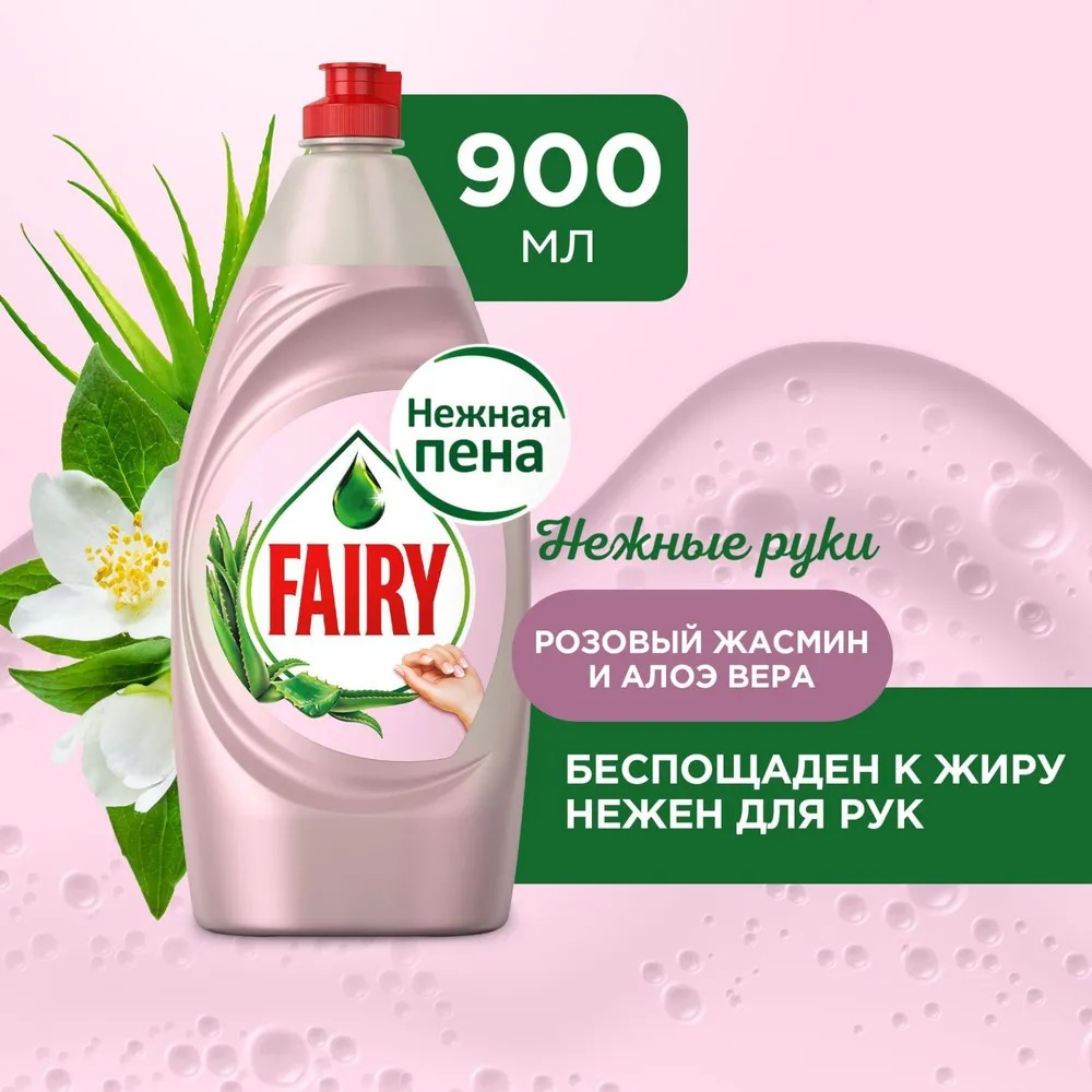 Фэйри для мытья посуды Нежные руки Розовый жасмин и Алоэ Вера 900мл
