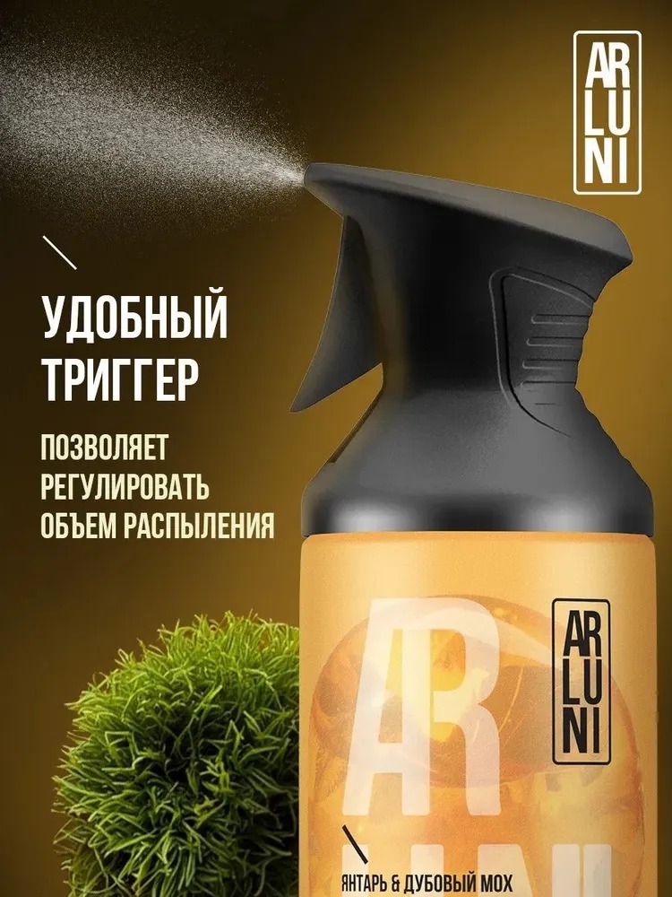 Arluni Освежитель Воздуха аэрозольный баллон с триггером 250мл (Янтарь, дубовый мох)