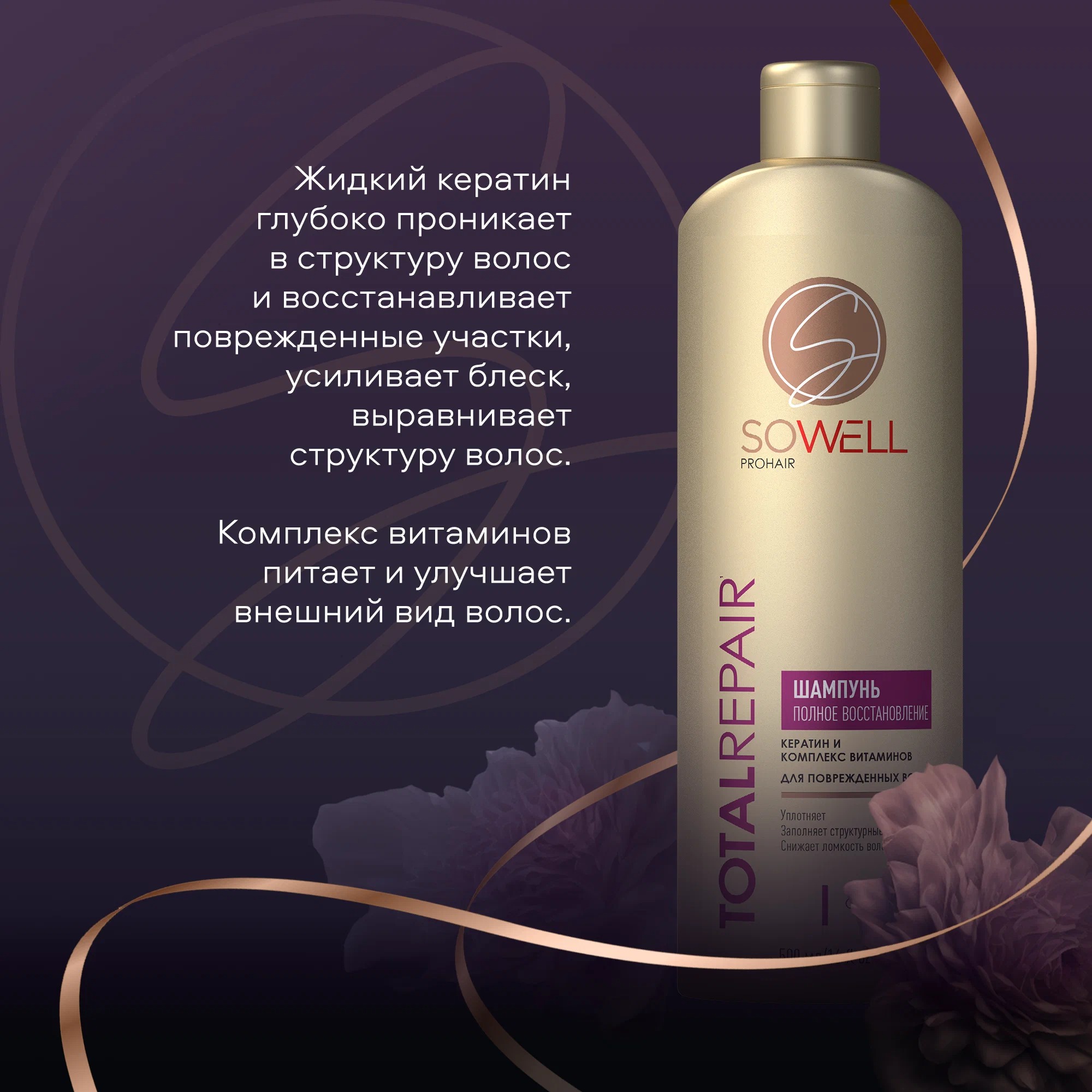 SoWell шампунь восстанавливающий для поврежденных и секущихся волос Total Repair особый уход 500 мл