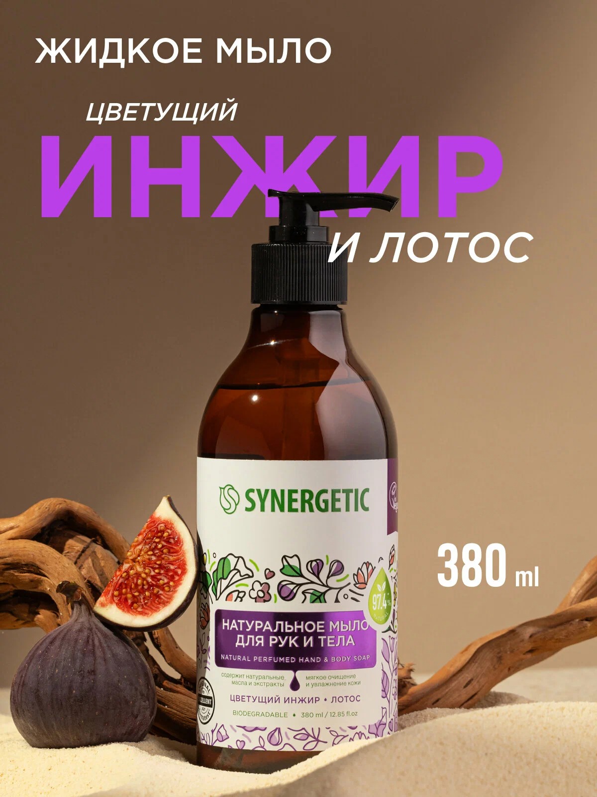 SN Мыло биоразглагаемое натуральное для рук и тела Цветущий инжир и лотос 380мл