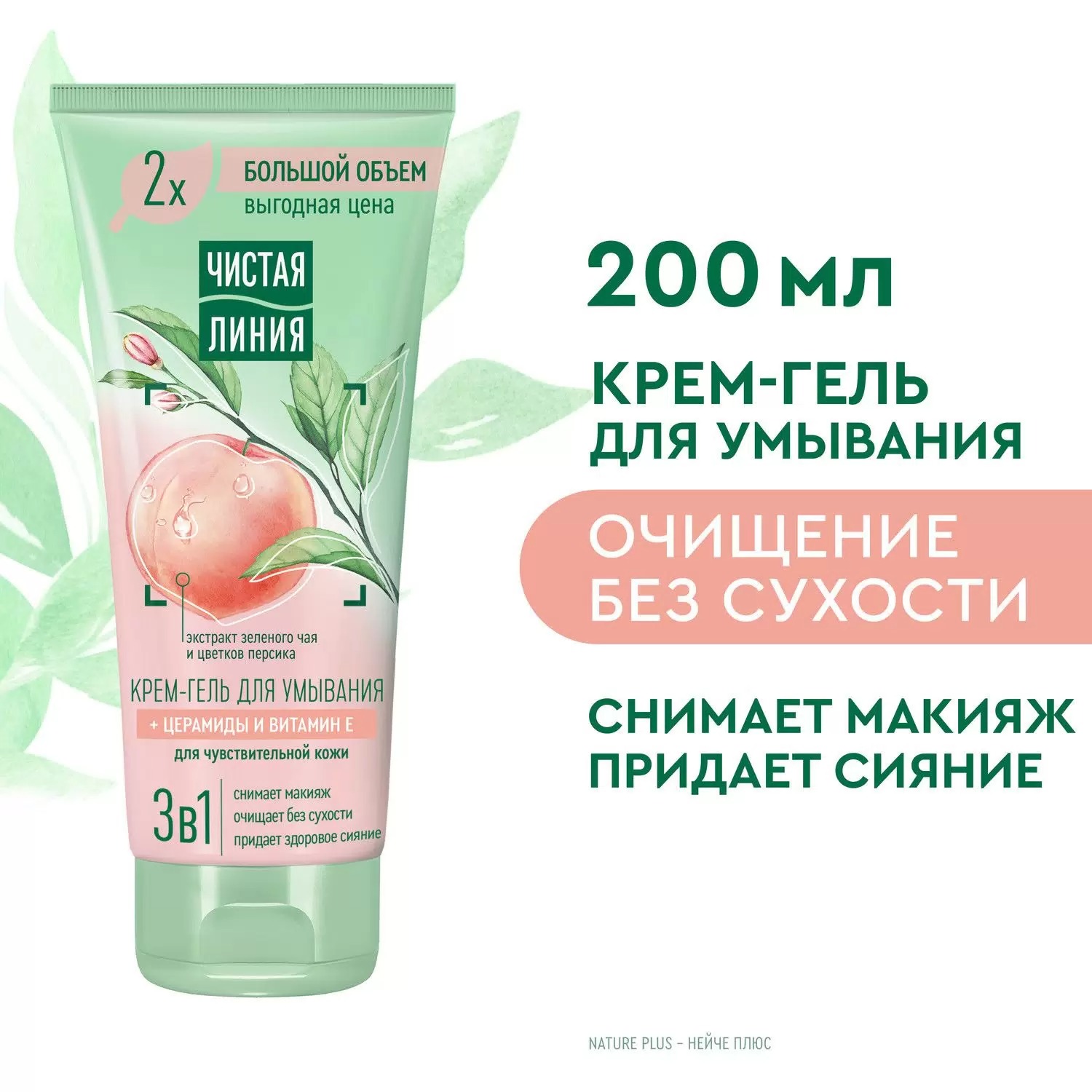 Чистая линия крем-гель для умывания3в1 для чувствительной кожи 200мл 