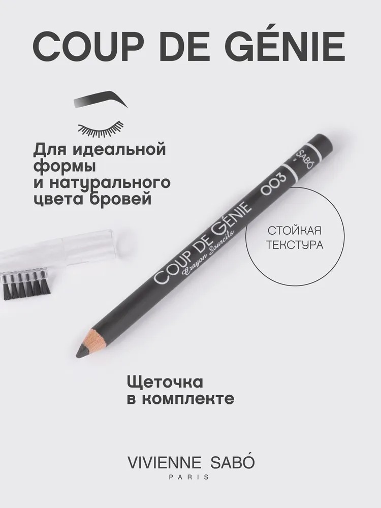 Карандаш для бровей Coup de Genie 1,4гр (003)