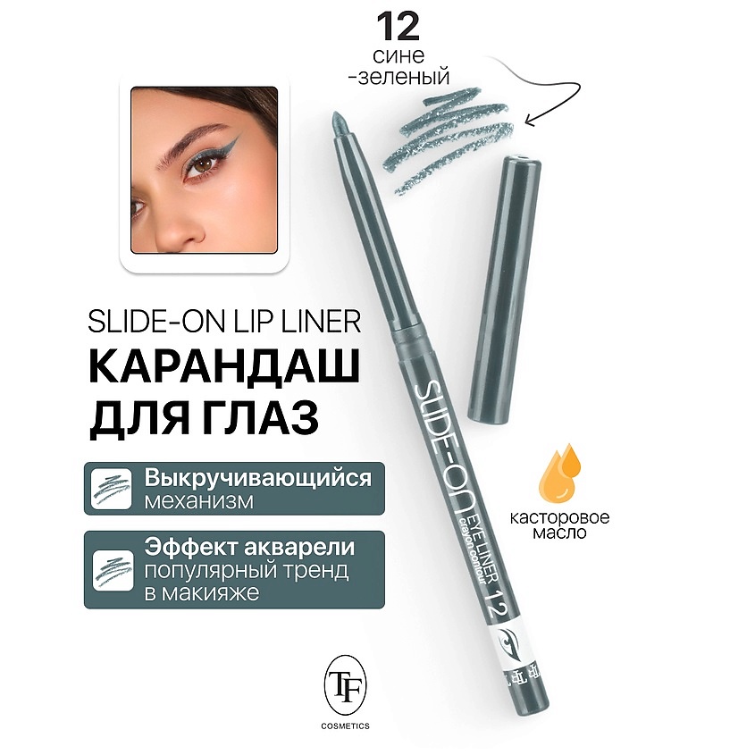 TF контурный карандаш для глаз Slide-On Eye Liner 1,3гр CU-17 (12, сине-зеленый)