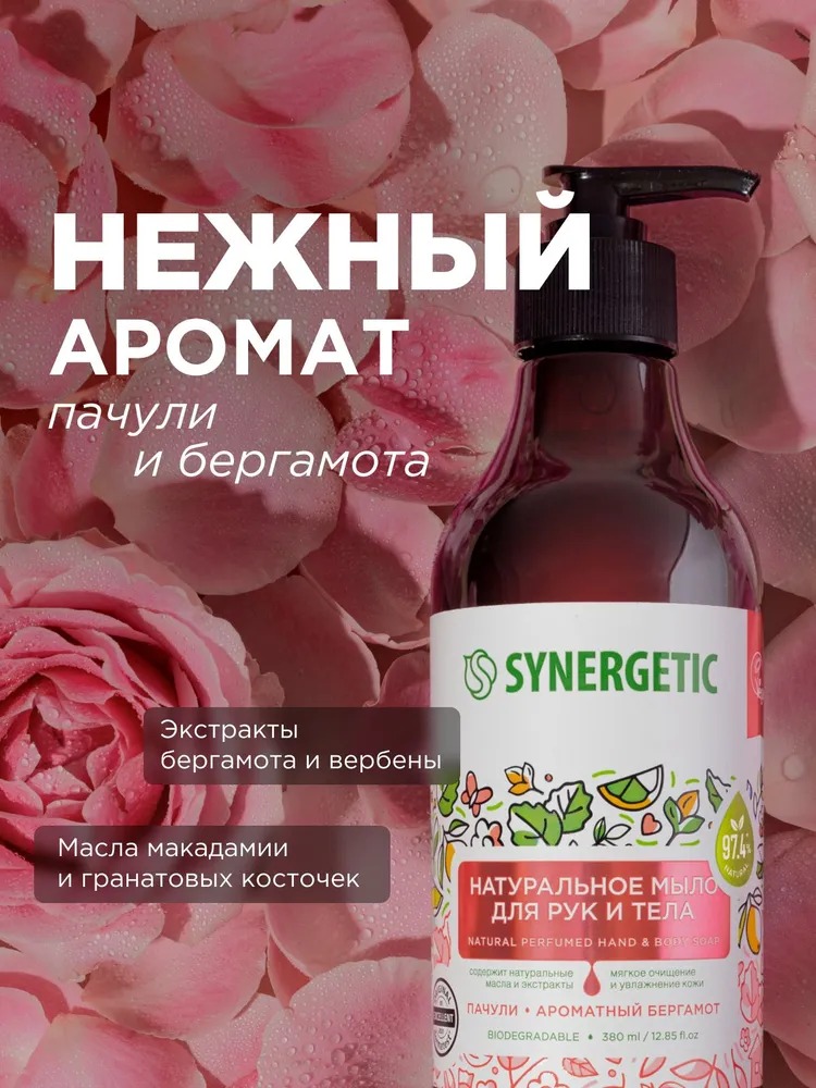 SN Мыло биоразглагаемое натуральное для рук и тела Пачули и ароматный бергамот 380мл