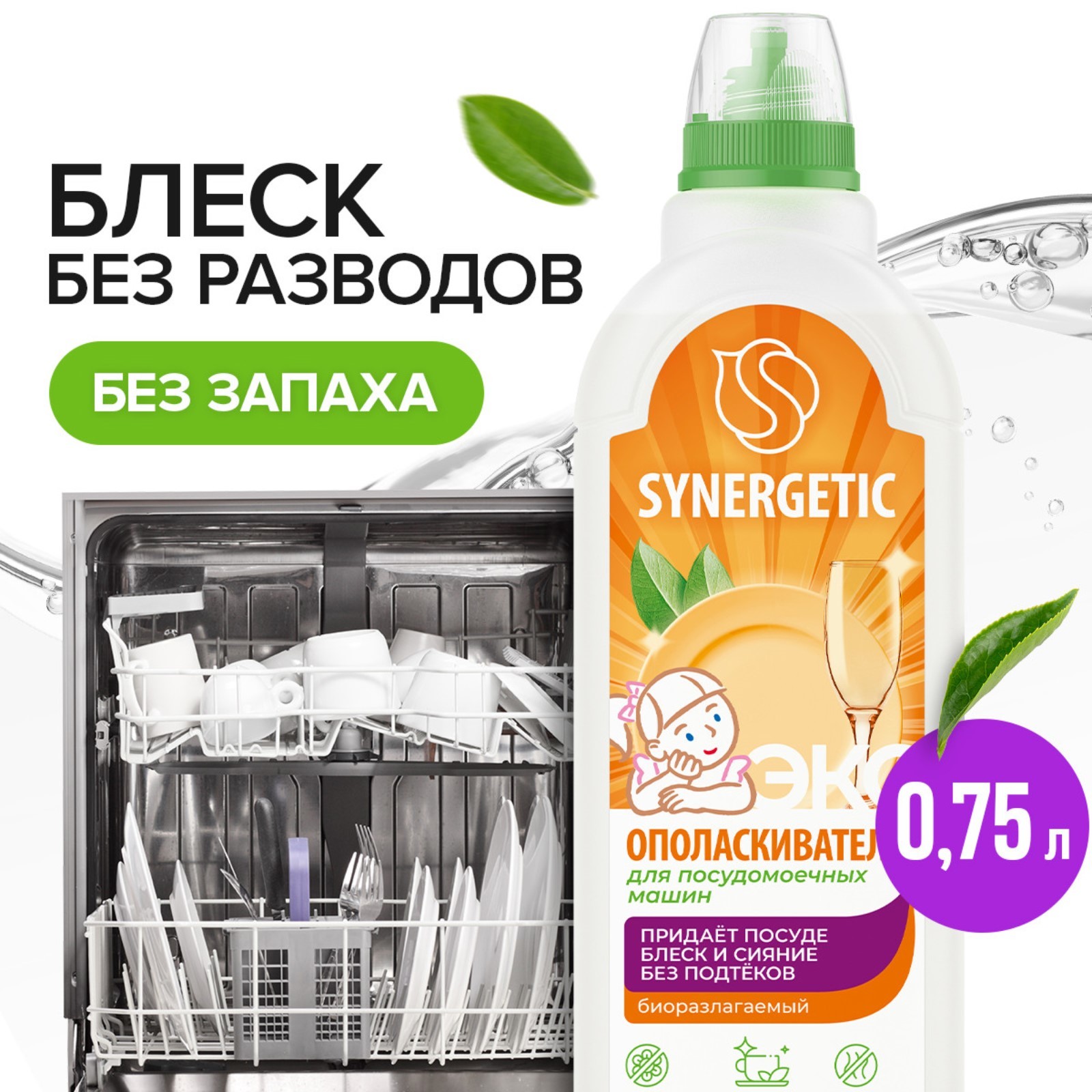 SN Биоразлагаемый ополаскиватель д/посудомоечных машин 750мл
