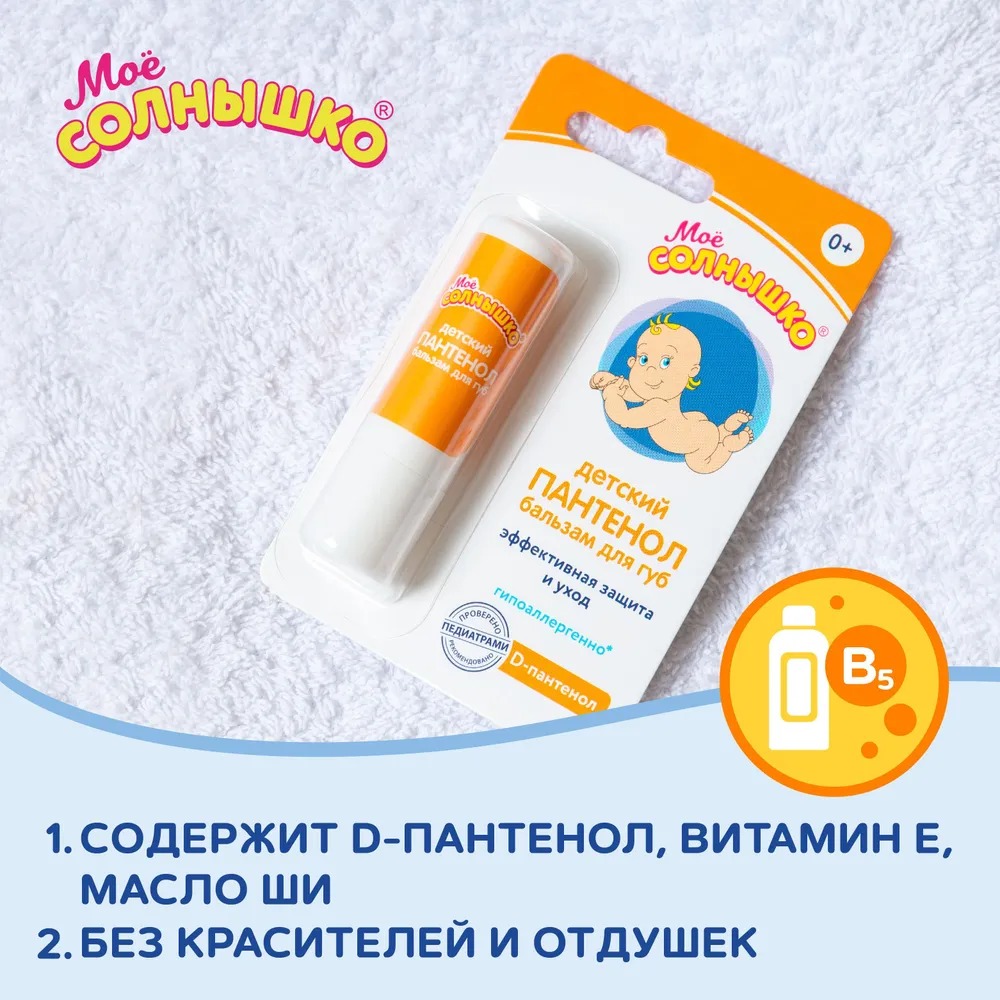 Мое солнышко бальзам для губ детский пантенол 2,8гр 
