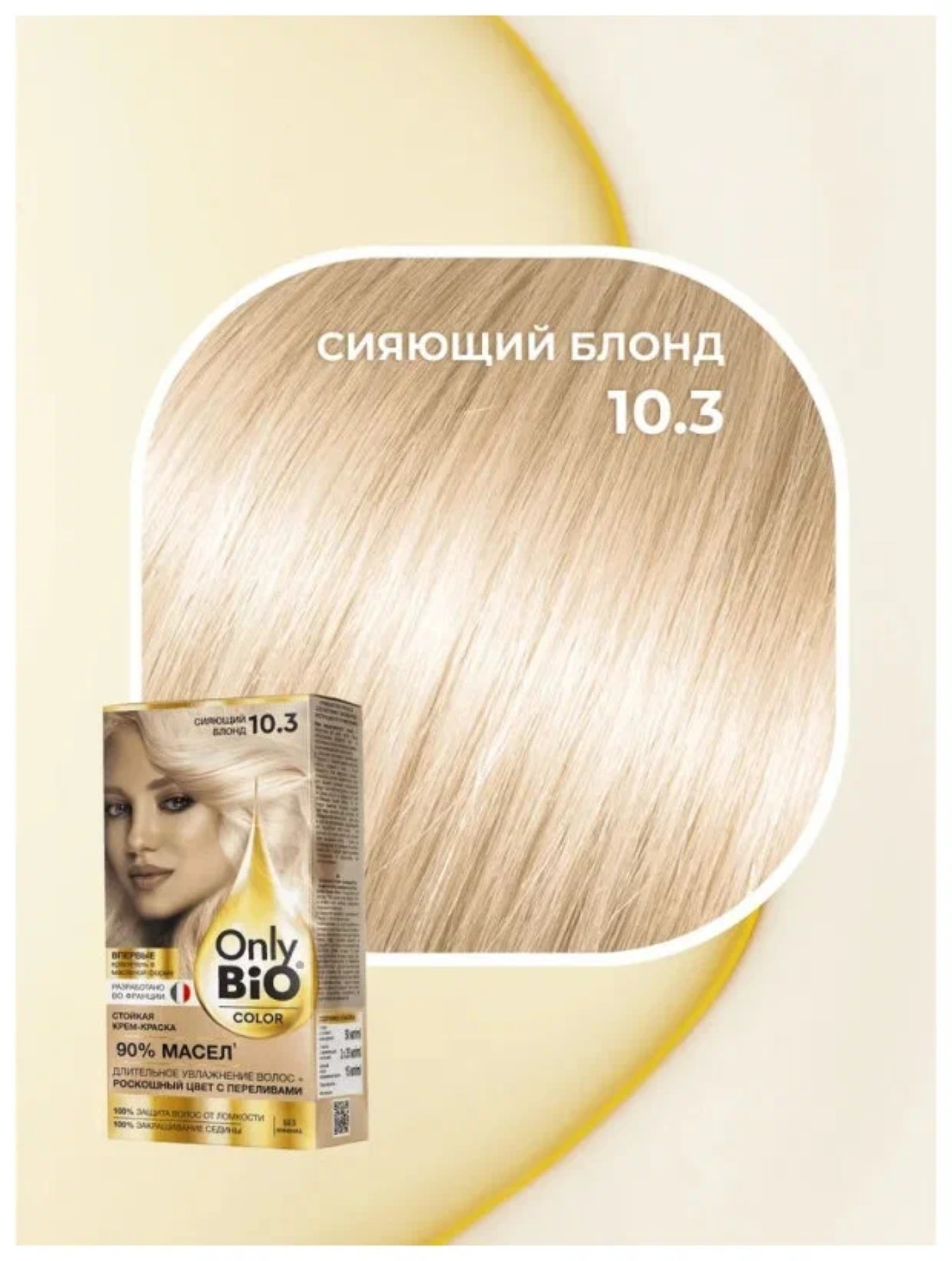 Крем-краска стойкая Only Bio Color 115мл (10.3, сияющий блонд)