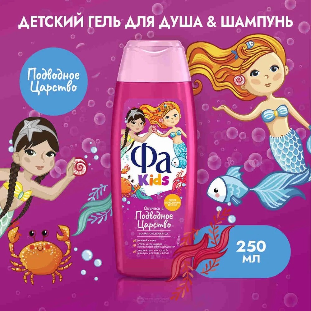 Fa Kids гель для душа Русалочка 250мл