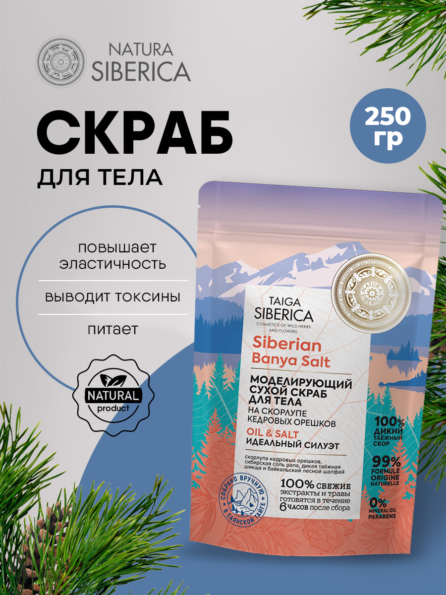 NS Doctor Taiga скраб для тела сухой моделирующий Идеальный силуэт 250мл