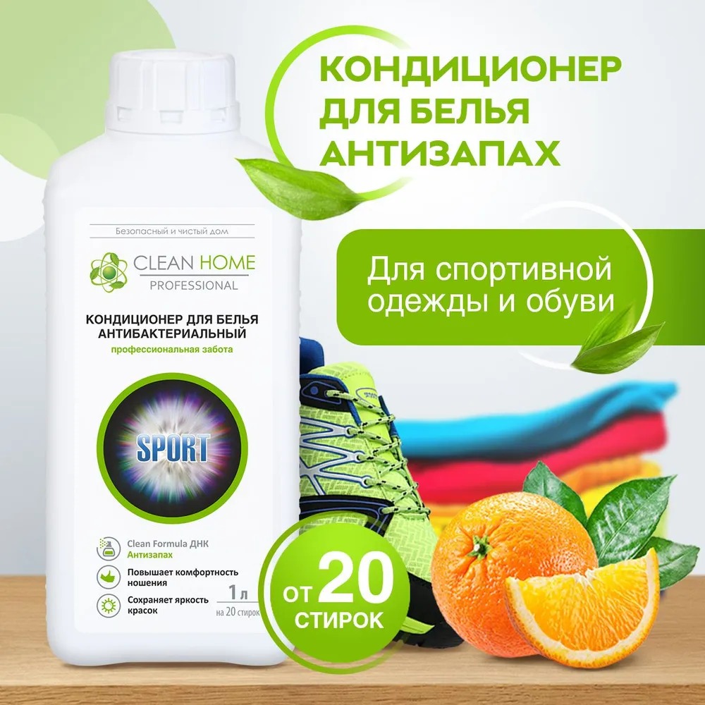 Clean Home кондиционер д/белья антибактериальный "Антизапах" 1л