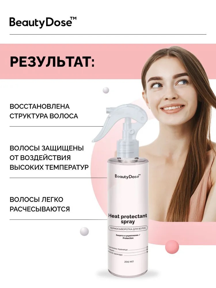BeautyDose спрей-сыворотка термо 200мл