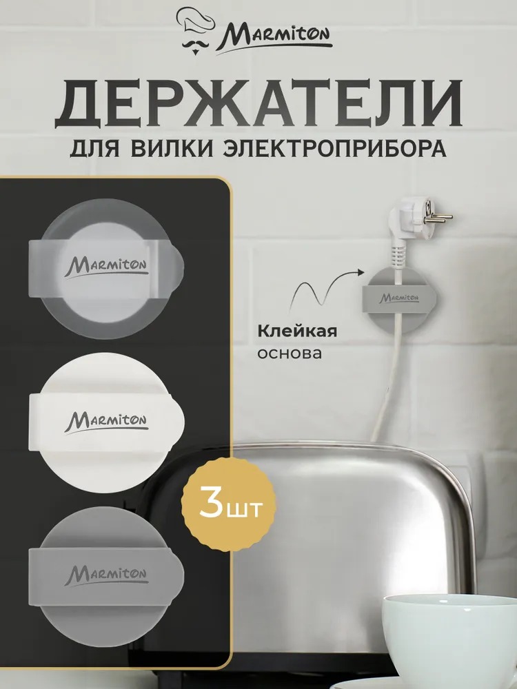Marmiton Набор держателей для вилки электроприбора 3шт 17615