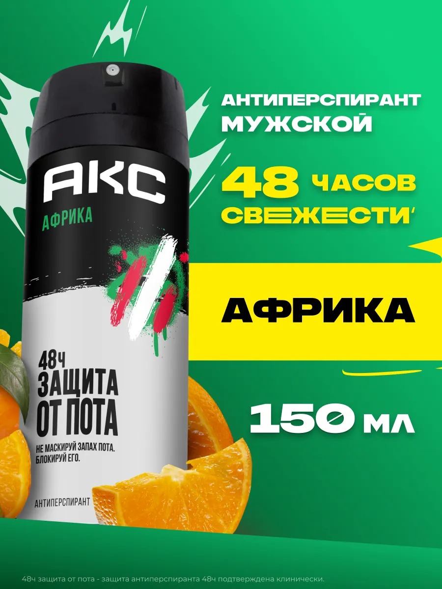 AХЕ антиперспирант аэрозоль Африка 150мл