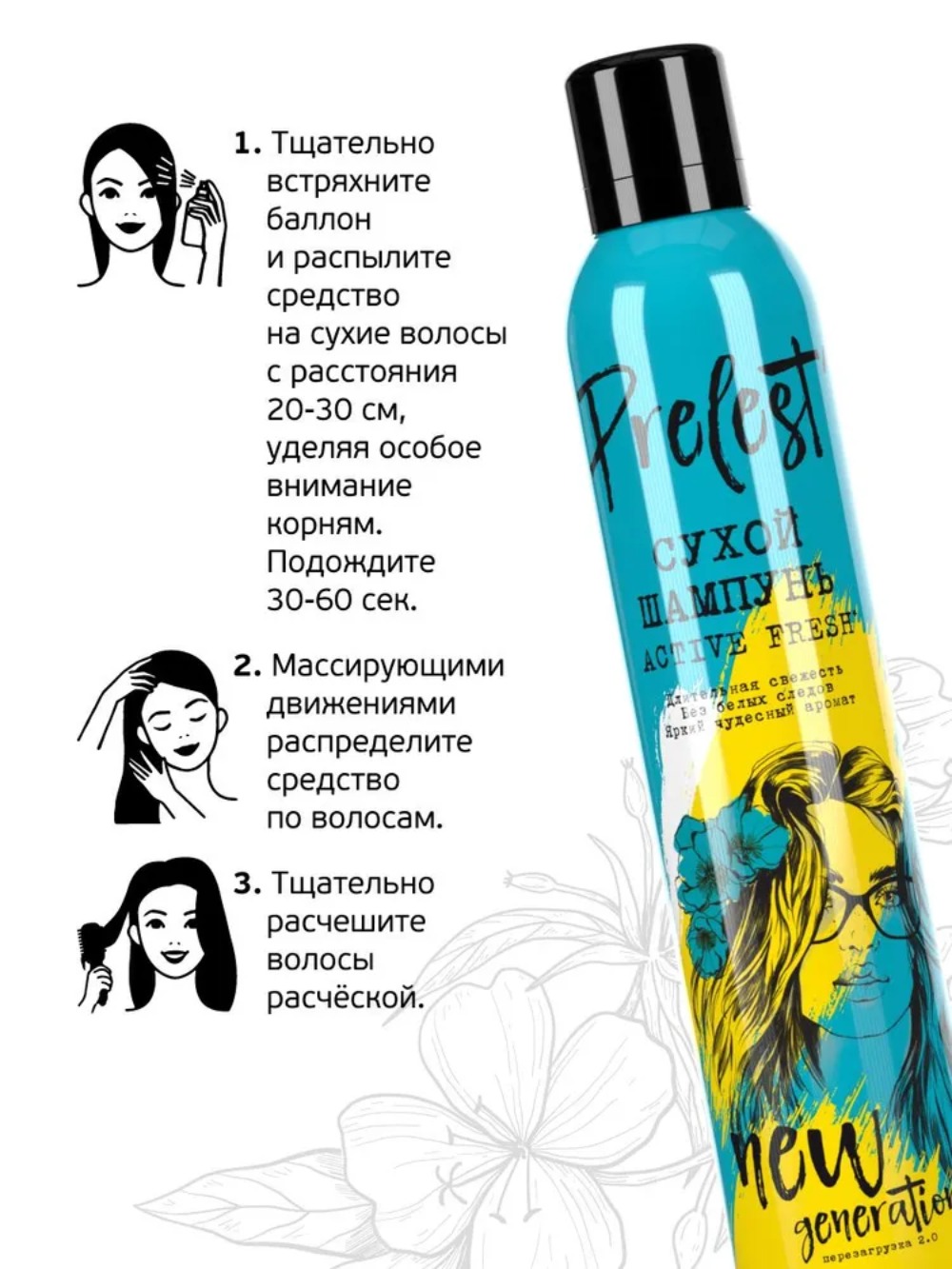 Прелесть шампунь New Generation  Active Fresh сухой 200мл