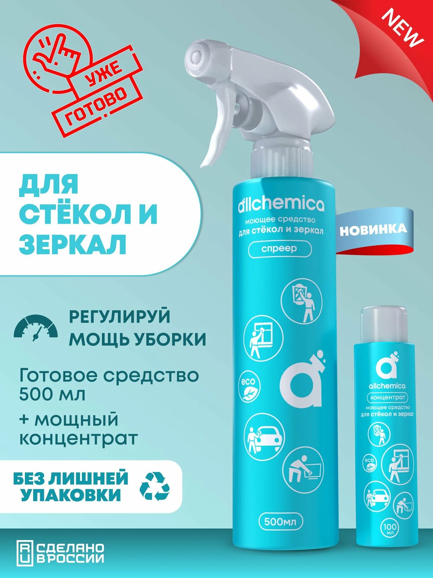 Набор 100+500 в упак.Сред-во конц. моющее Аллхимика для стекл, зеркал. экранов