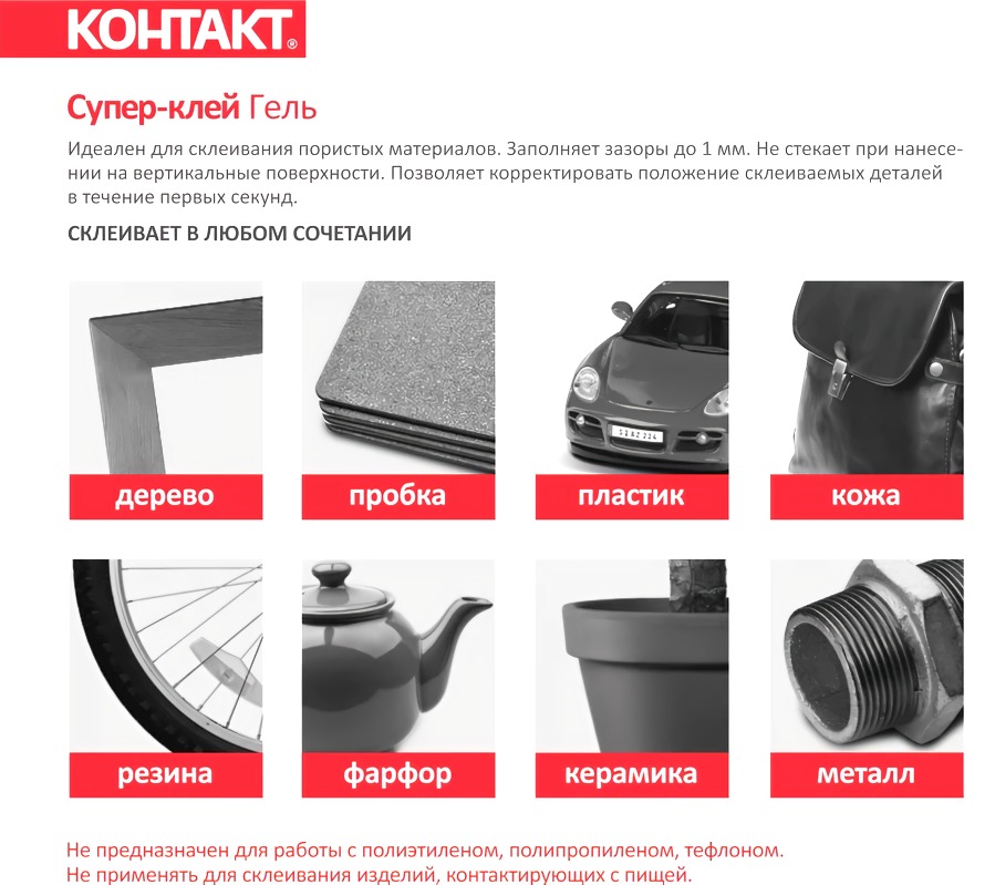 Супер-клей "Контакт" гель 1гр пакет КМ120-П01 ГЛ