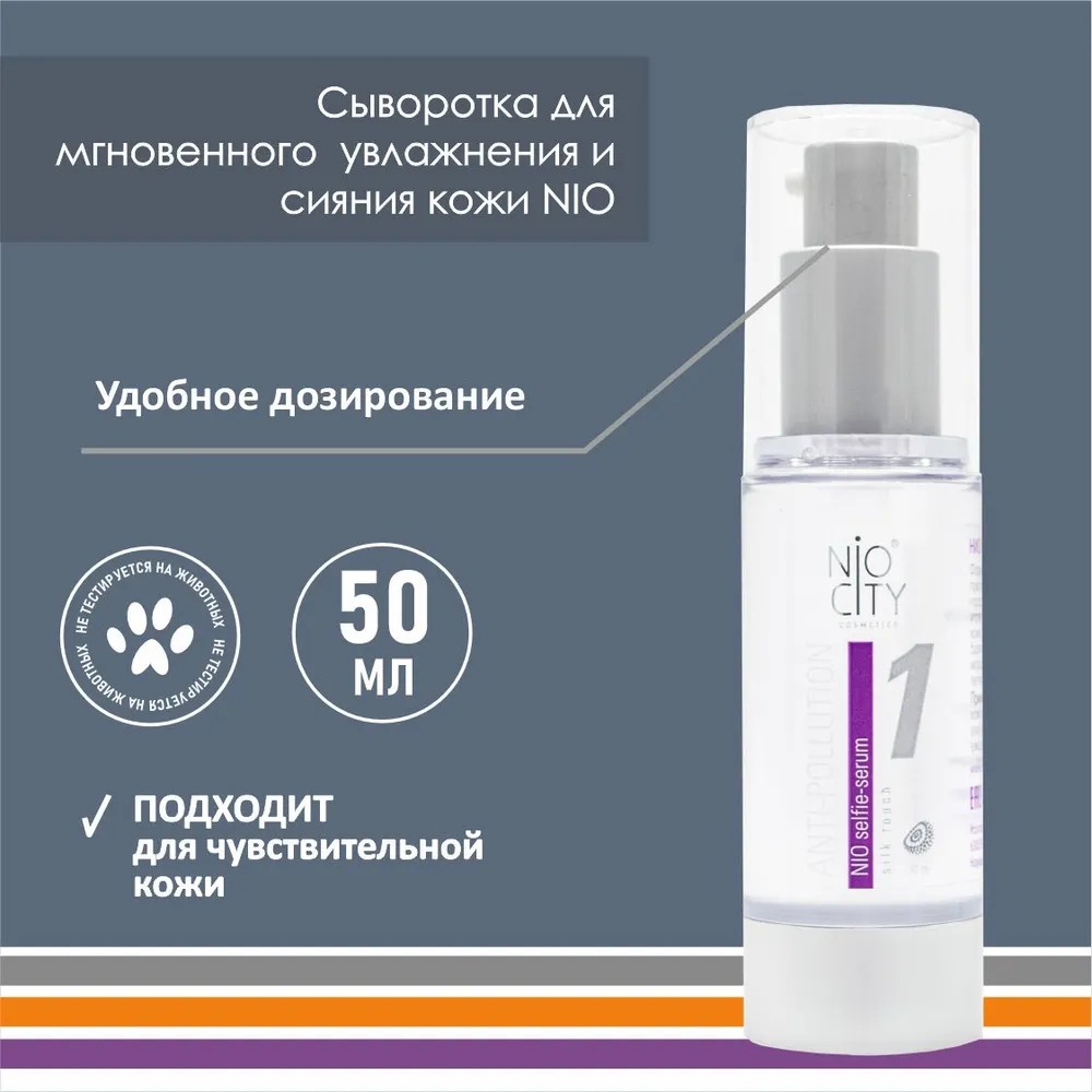Nio City Сыворотка селфи 30 мл