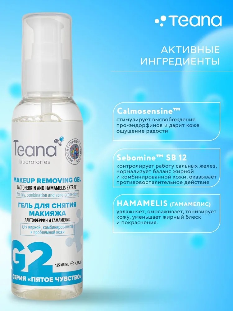 Teana G2 Гель для снятия макияжа с лактоферрином и экстактом гамамелиса 125мл