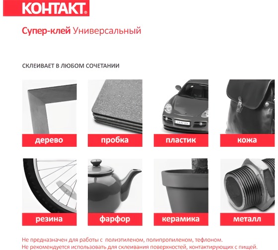 Супер-клей "Контакт" универсальный 1гр пакет КМ 120-П01