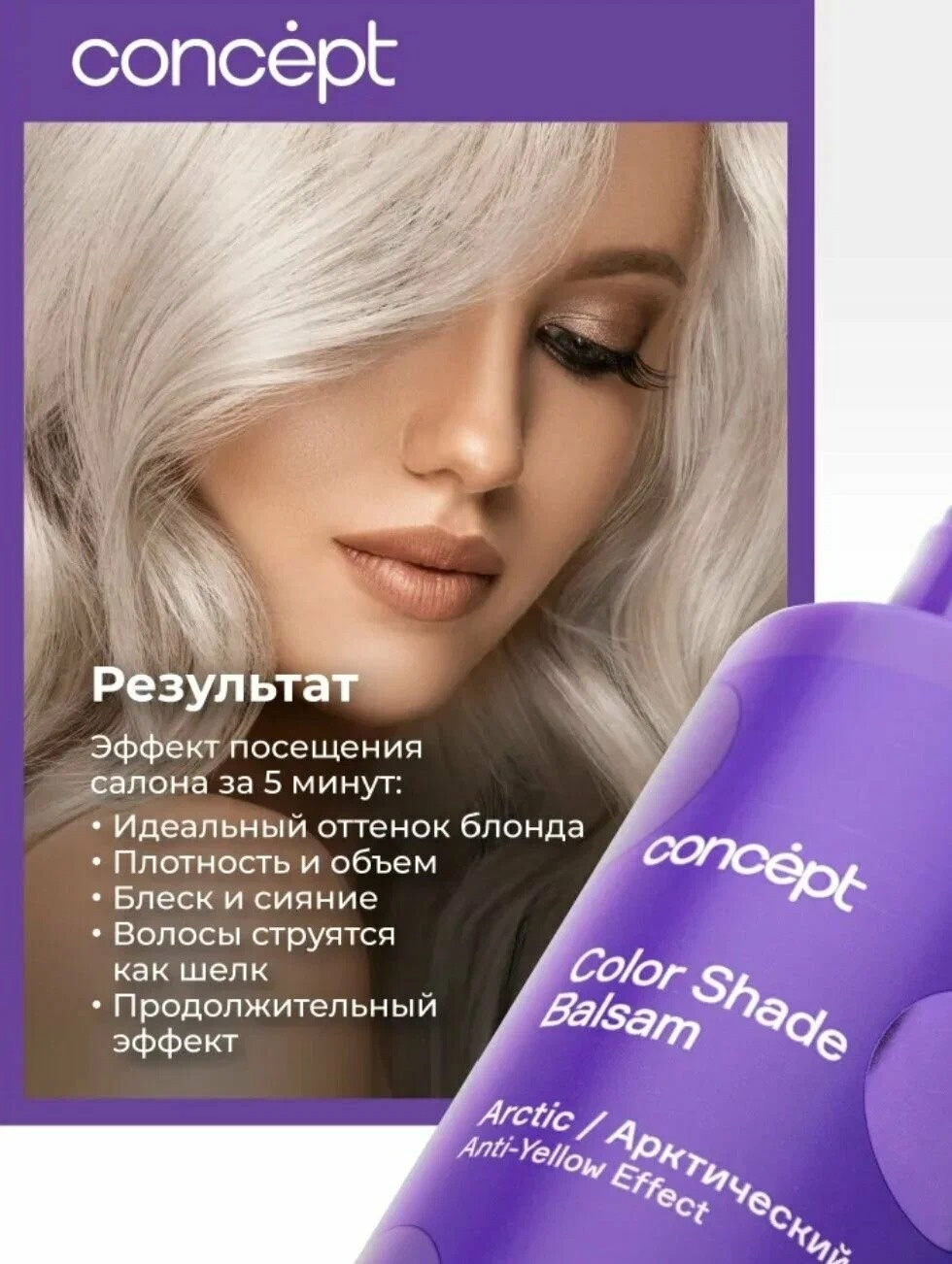 Concept Оттеночный бальзам Эффект арктический блонд 300мл