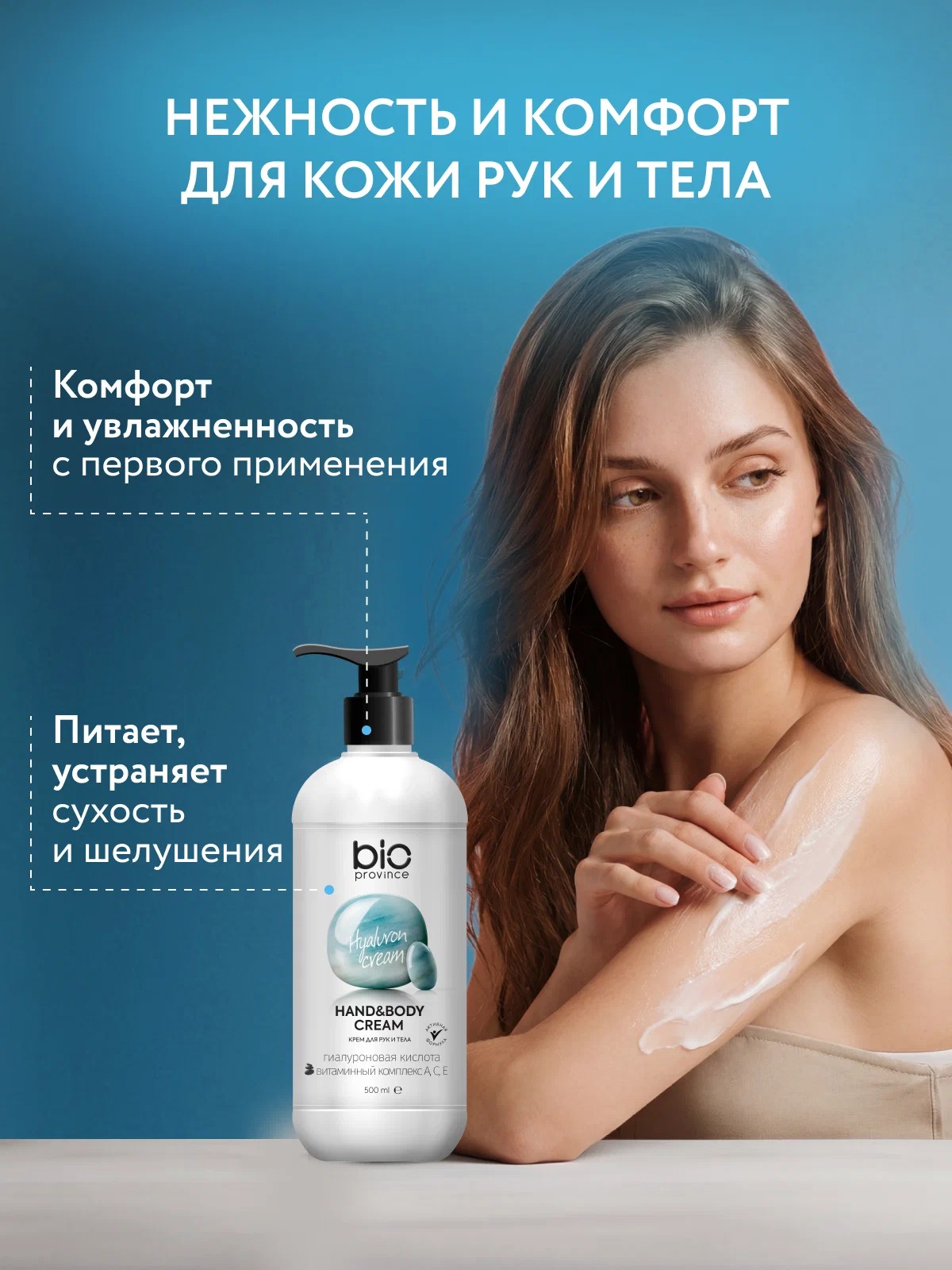 BioProvince Крем для рук и тела Увлажнение и уход 500 мл