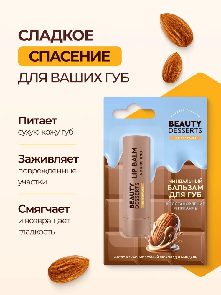 Beauty Desserts Бальзам для губ миндальный восстановление и питание 3.6г