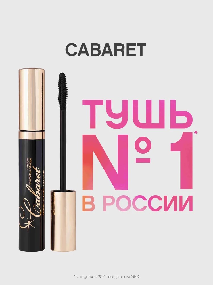 Тушь для ресниц со сценическим эффектом Кабаре 01 9мл