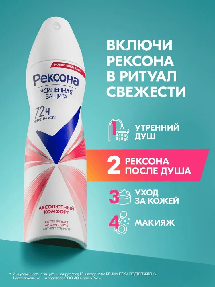 Rexona антиперспирант аэрозоль женский Абсолютный комфорт150мл 