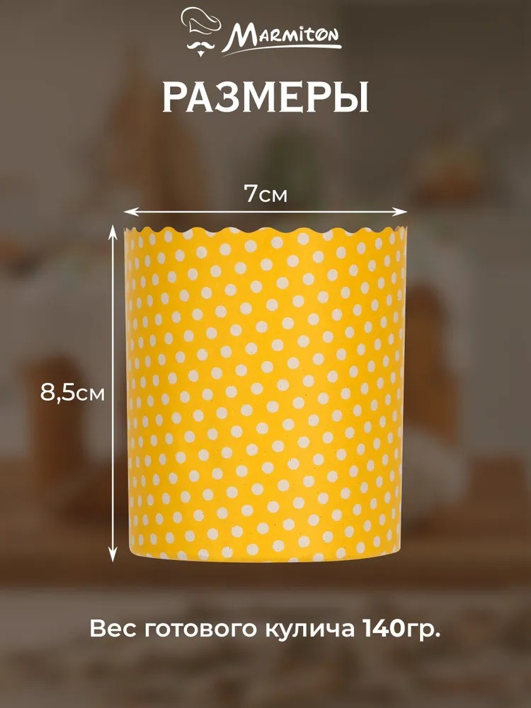Marmiton Набор бумажных форм"Пасхальный" для выпечки куличей 0,3л d 7*8,5см 3шт 11367