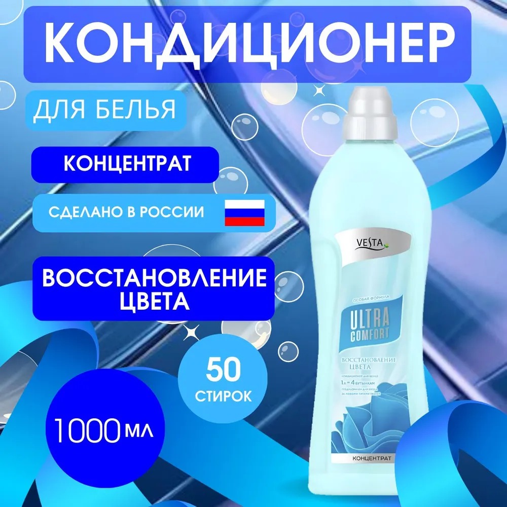 Vesta Кондиционер для белья Восстановление цвета 1л