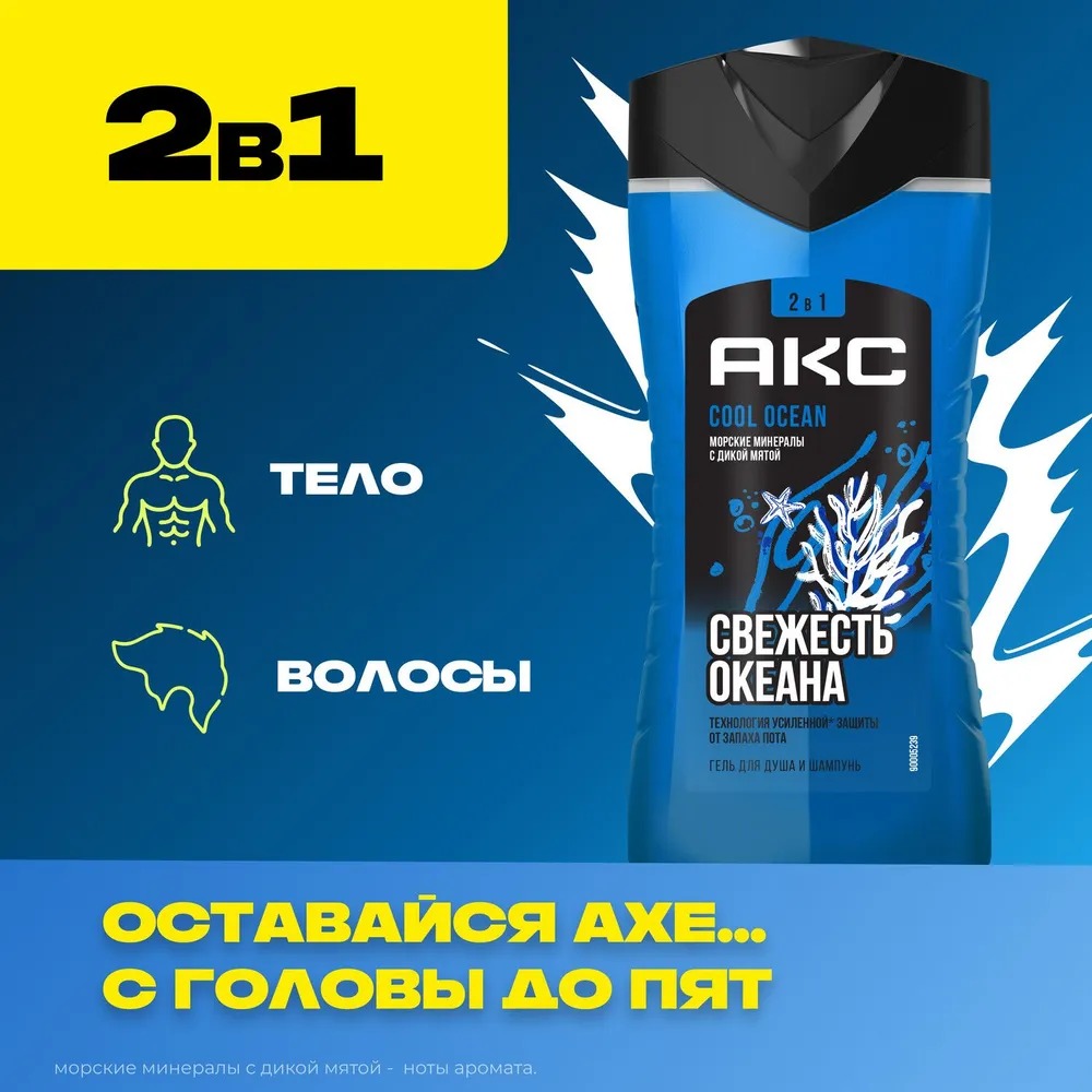 Axe гель для душа и шампунь 2в1 Cool Ocean 250мл