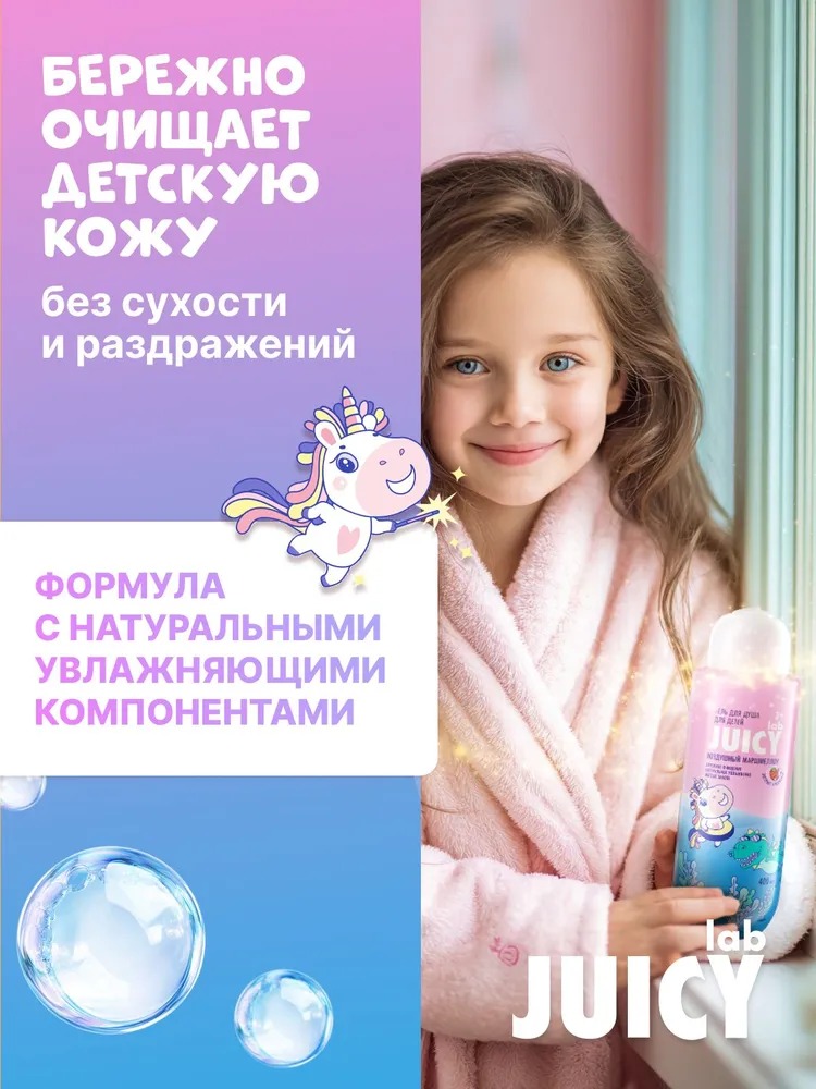 Juicy LAB Маршмеллоу детский гель для душа 400мл