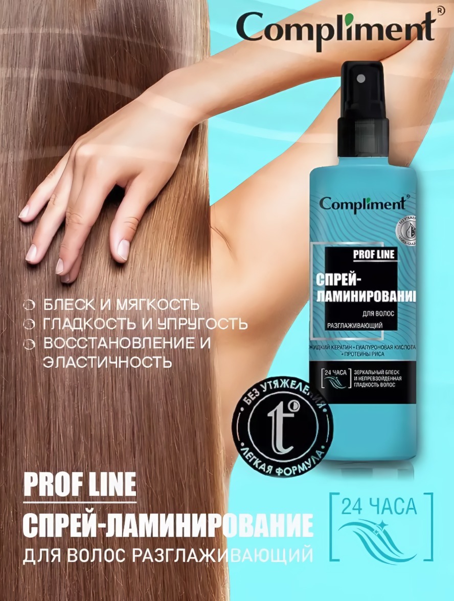 Compliment спрей-ламинирование для волос разглаживающий 200мл
