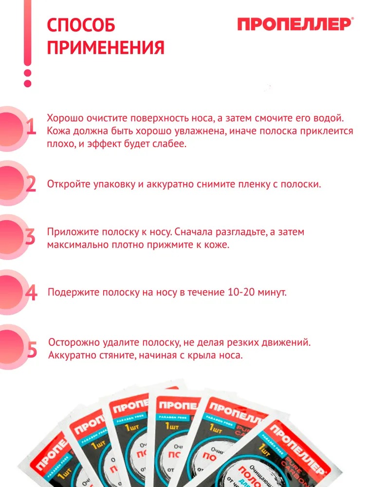 Пропеллер Полоски для носа очищающие с активированным углём 6шт